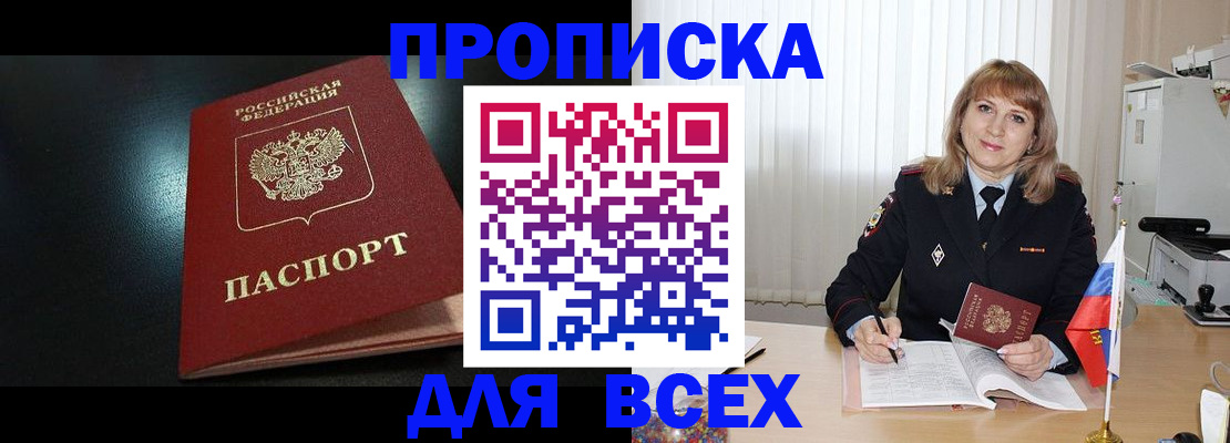 прописка в Завитинске