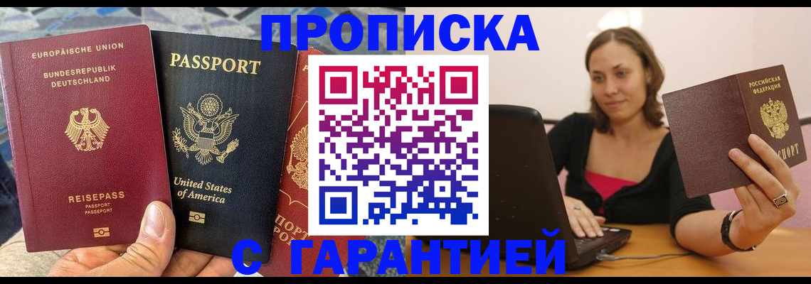 купить прописку в Завитинске